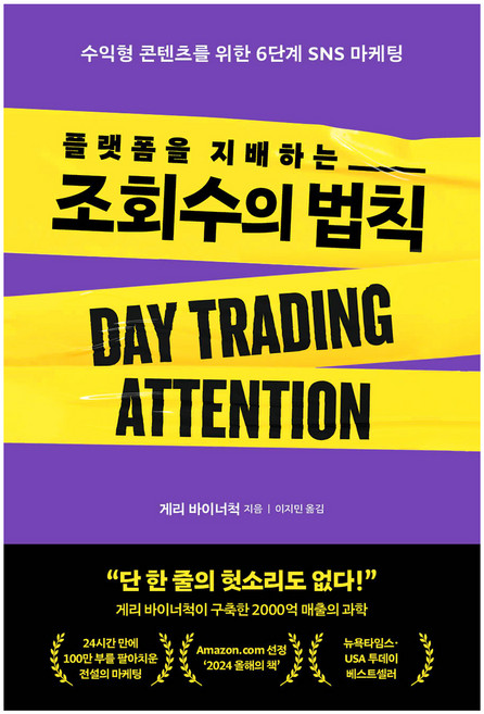 플랫폼을 지배하는 조회수의 법칙:수익형 콘텐츠를 위한 6단계 SNS 마케팅, 알에이치코리아, 게리 바이너척