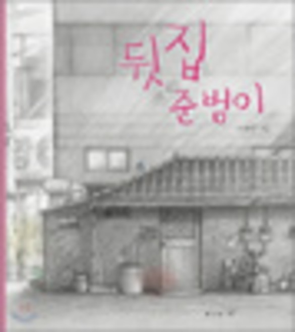 뒷집 준범이, 이혜란, 보림