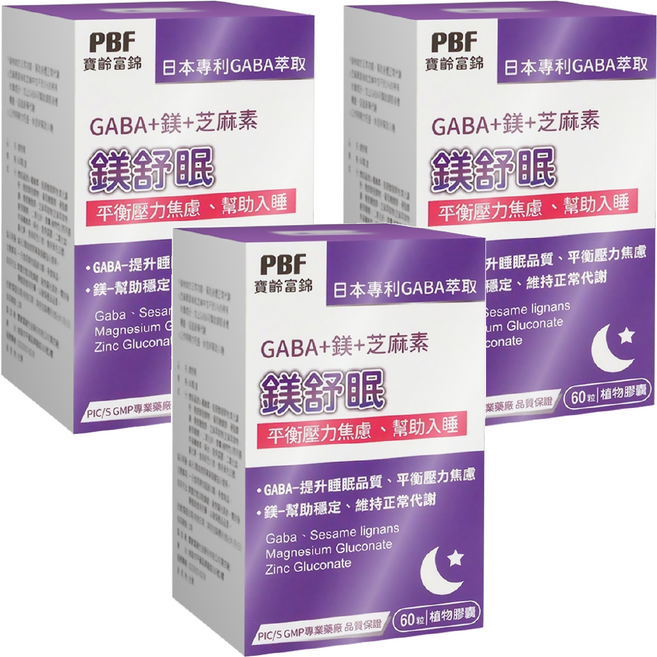 PBF 寶齡富錦 鎂舒眠 GABA + 鎂 + 芝麻素 平衡壓力 幫助入睡 60顆, 3罐