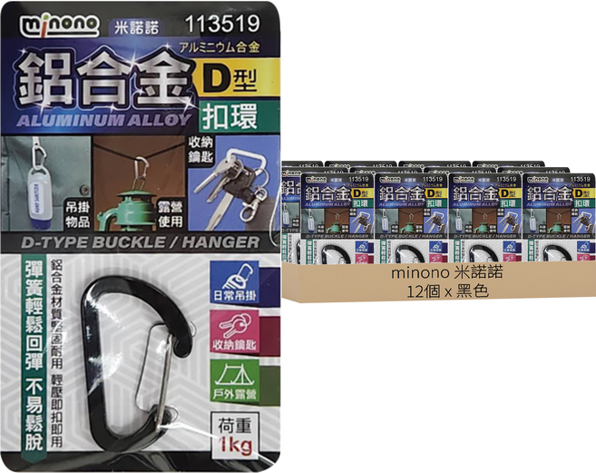 minono 米諾諾 鋁合金D型扣環 12個, 黑色, 1組