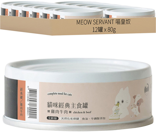 MEOW SERVANT 喵皇奴 95%含肉量主食罐, 雞肉 + 牛肉, 80g, 12罐