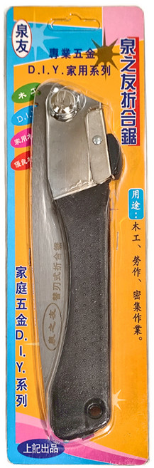 泉友 折合鋸, SC259, 1個