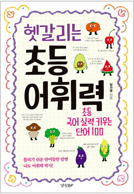 헷갈리는 초등 어휘력, 경향미디어, 전학년