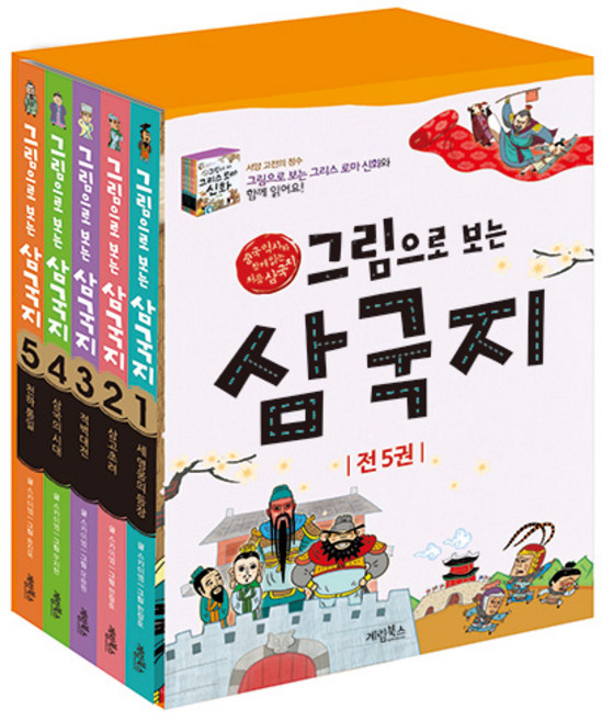 그림으로 보는 삼국지 세트 전5권, 계림북스
