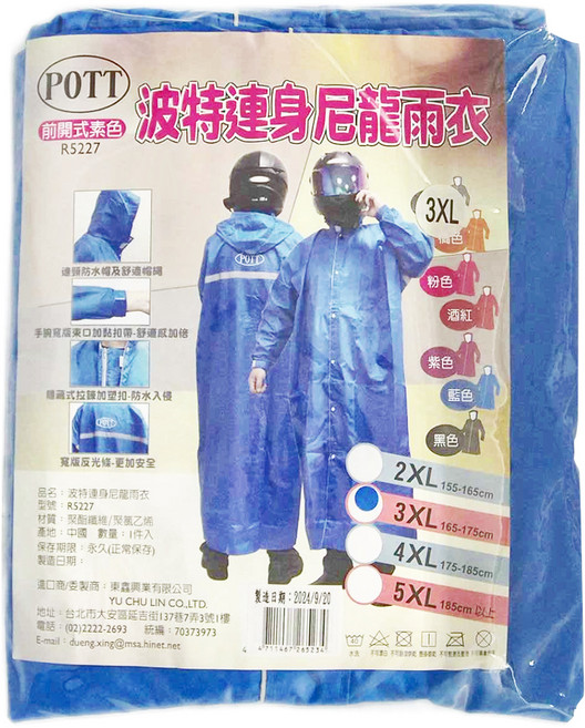 波特連身尼龍雨衣, 藍色