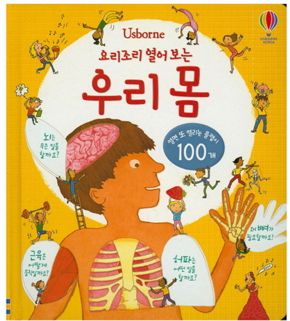 Usborne요리조리 열어 보는 우리 몸:열면 또 열리는 플랩이 100개, 어스본코리아