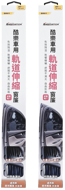 ANBORTEH 安伯特 酷樂車用軌道伸縮窗簾 50 x 39cm 通用型 前窗, 2個, 黑色