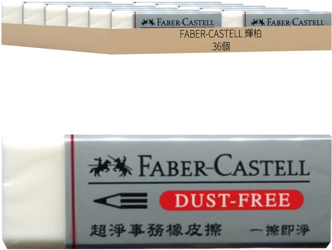 FABER-CASTELL 輝柏 超淨事務橡皮擦 小, 灰色 + 白色, 36個