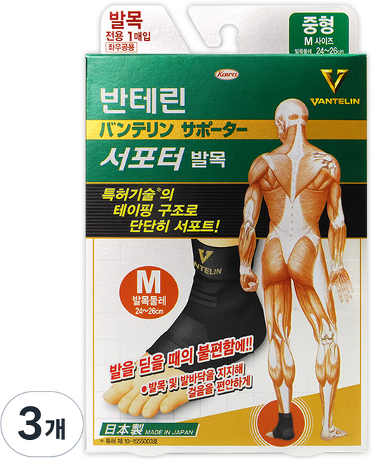 반테린코와 서포터 발목보호대, 3개
