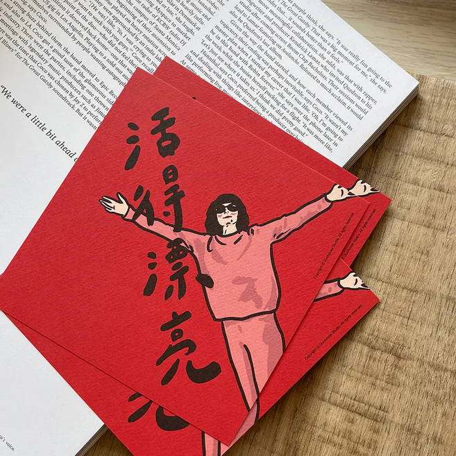 GUOHOUSE STUDIO 郭公館工作室 春聯, 活得漂亮
