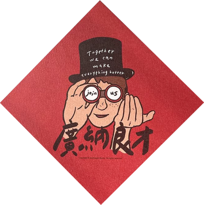 GUOHOUSE STUDIO 郭公館工作室 春聯, 廣納良才灰色版