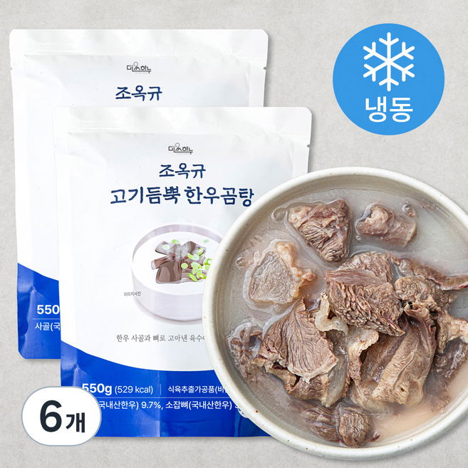 미쓰하누 조옥규 고기듬뿍 한우곰탕 1~2인분(냉동), 550g, 6개