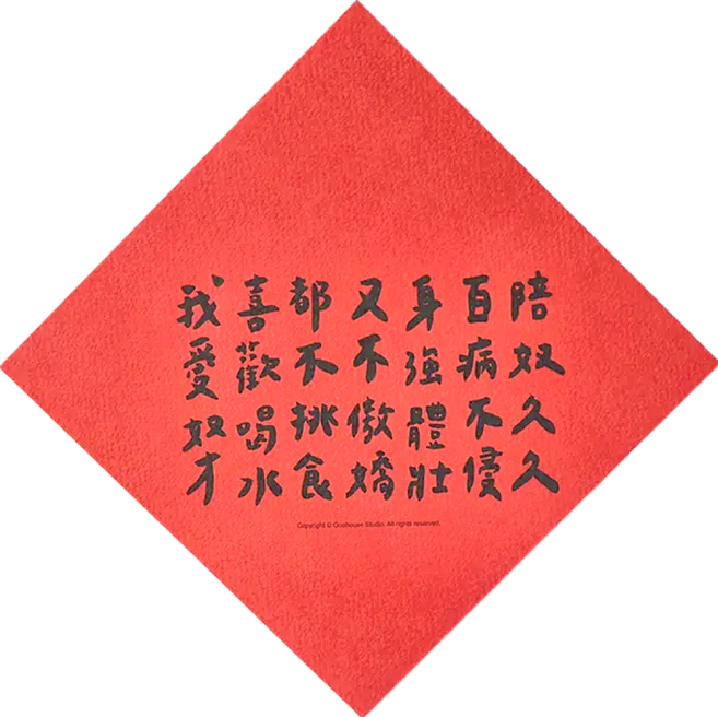 GUOHOUSE STUDIO 郭公館工作室 春聯, 牠的