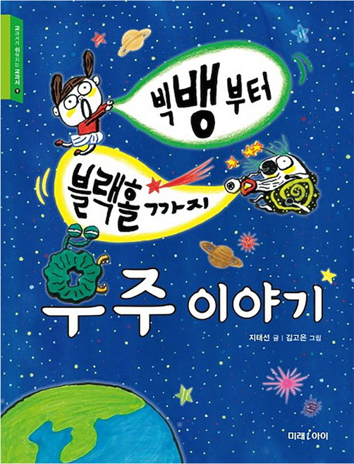 빅뱅부터 블랙홀까지 우주 이야기, 미래아이, 지태선, 상세내용 참조