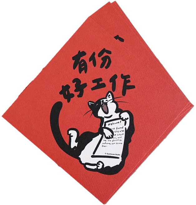 GUOHOUSE STUDIO 郭公館工作室 春聯, 有份好工作