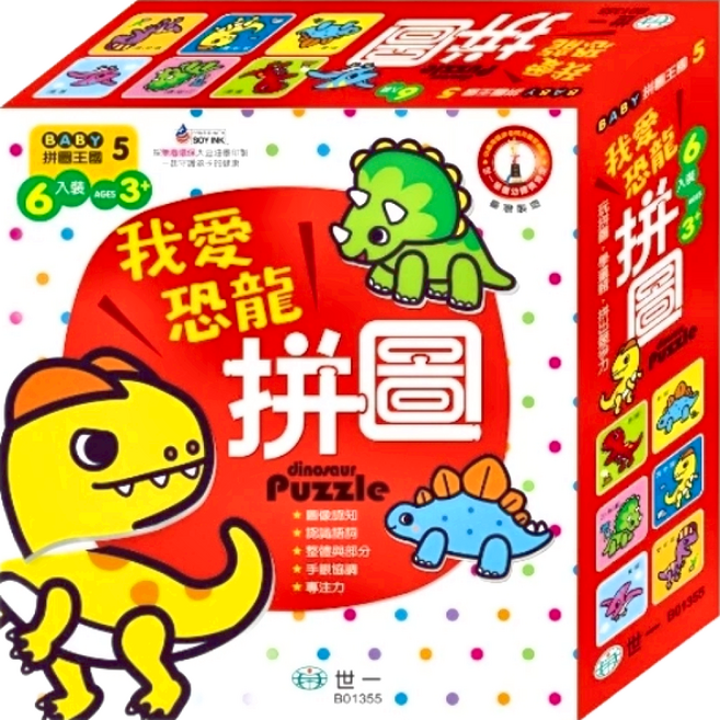 世一文化 BABY拼圖王國 我愛恐龍, 1盒, 6片