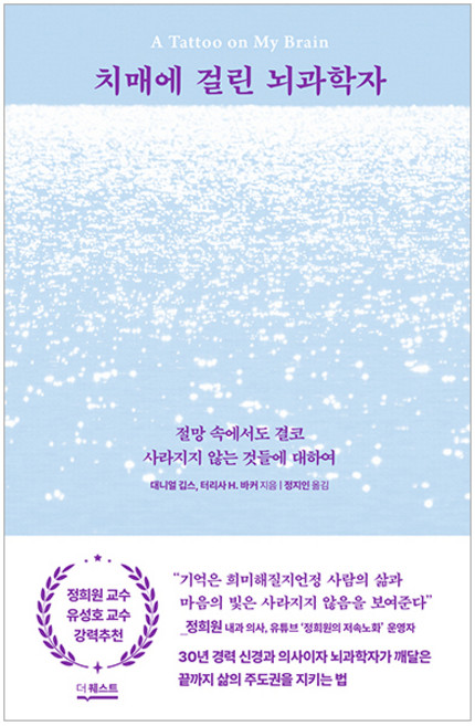치매에 걸린 뇌과학자:절망 속에서도 결코 사라지지 않는 것들에 대하여, 대니얼 깁스, 터리사 H. 바커, 더퀘스트