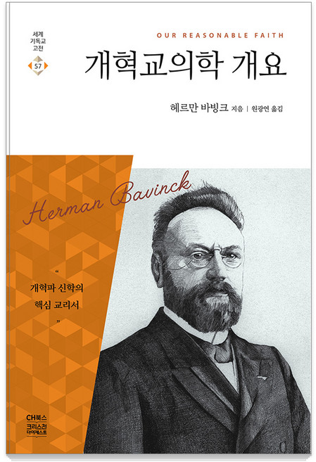 개혁교의학 개요, 헤르만 바빙크, 씨에이치북스