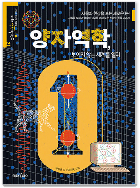 양자역학 보이지 않는 세계를 열다, 미래아이, 김성호