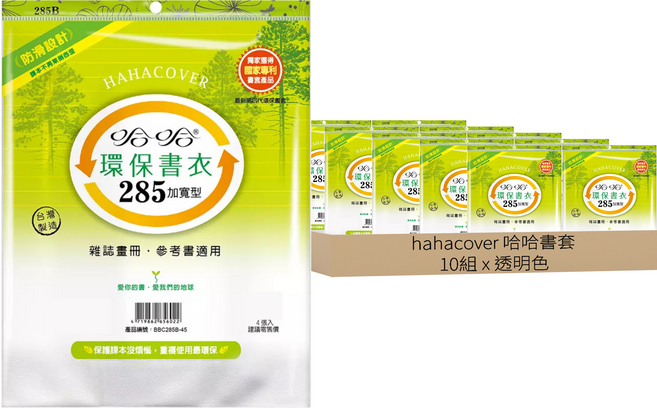 hahacover 哈哈書套 環保書衣 285, 加寬型 透明色, 10組