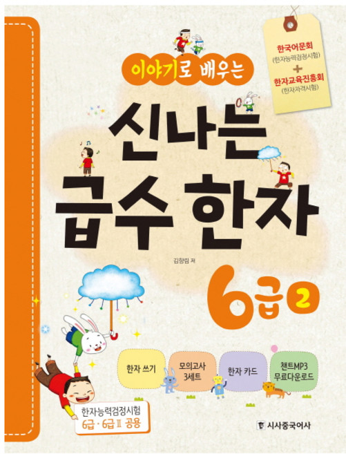 이야기로 배우는신나는 급수한자 6급 2:한국어문회(한자능력검정시험)+한자교육진흥회(한자자격시험), 2권, 시사중국어사, 김향림