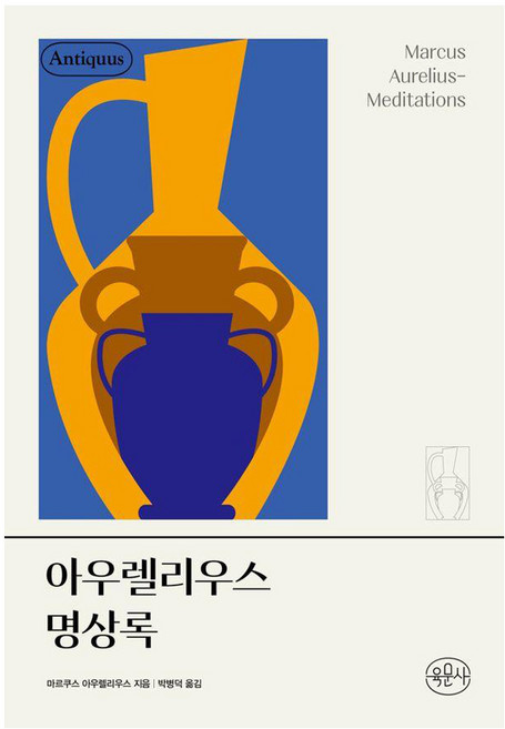 아우렐리우스 명상록, 양장