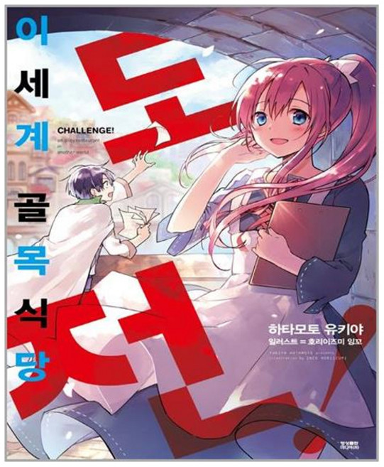 도전! 이세계 골목식당 1, 영상출판미디어