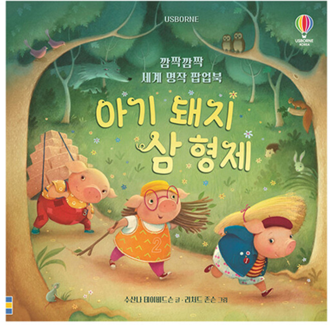깜짝깜짝 세계 명작 팝업북 아기 돼지 삼 형제, 어스본코리아