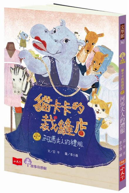 貓卡卡的裁縫店 2：河馬夫人的禮服, 小天下