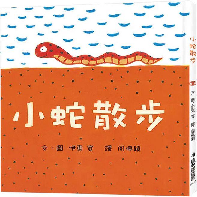 小蛇散步 三版 21.9 x 20.7 x 1cm 0~3歲 32頁, 精裝