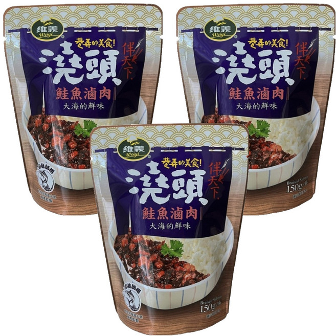 維義 伴天下澆頭 鮭魚滷肉, 150g, 3包