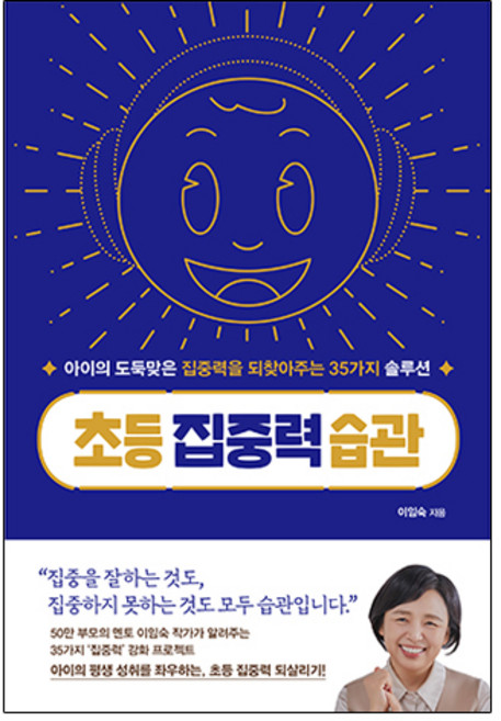 초등 집중력 습관:아이의 도둑맞은 집중력을 되찾아주는 35가지 솔루션, 카시오페아, 이임숙