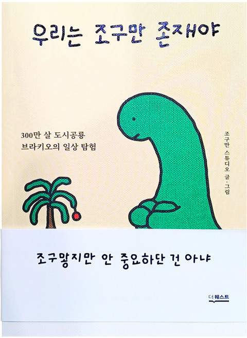 DeoKweseuteu 我們是微小的存在: 住在都市裡300萬歲恐龍的日常探險, 平裝書