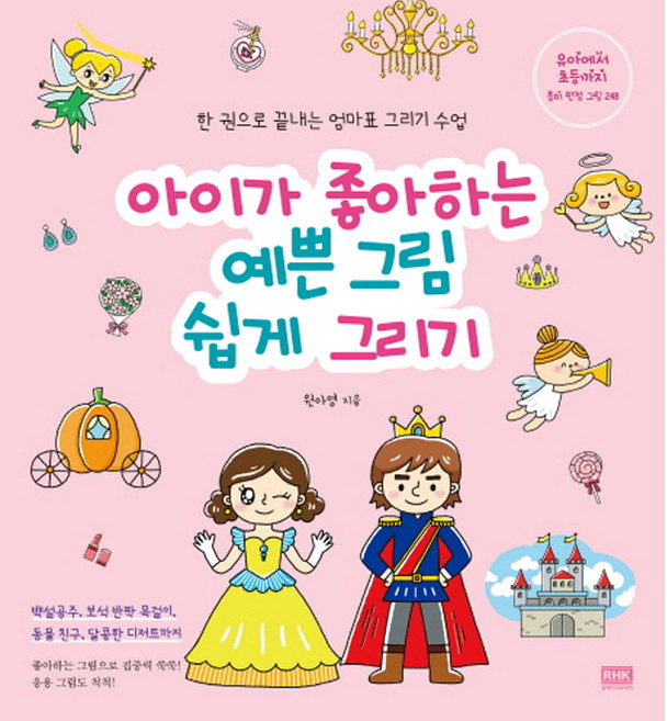 아이가 좋아하는 예쁜 그림 쉽게 그리기:한권으로 끝내는 엄마표 그리기수업 | 유아에서 초등까지 흥미만점그림 248, 원아영, 알에이치코리아