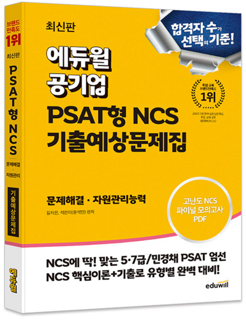 공기업 PSAT형 NCS 기출예상문제집 문제해결 자원관리능력, 에듀윌