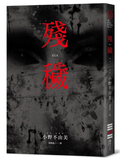 獨步文化 殘穢 經典回歸版, 平裝書