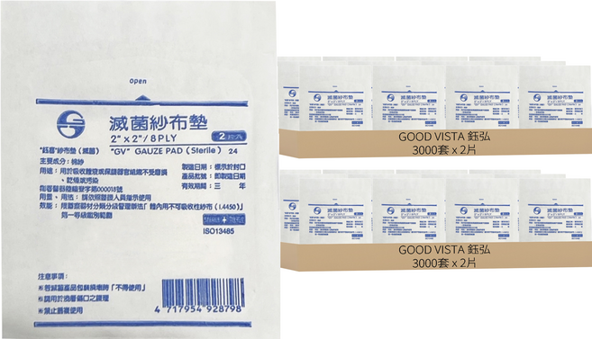 GOOD VISTA 鈺弘 鈺喜 滅菌紗布塊 2 x 2吋 8P, 6000套, 2片