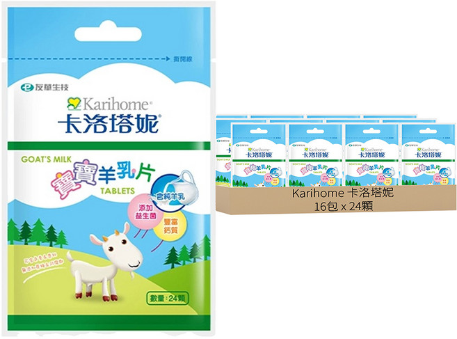 Karihome 卡洛塔妮 寶寶羊乳片, 24顆, 16包