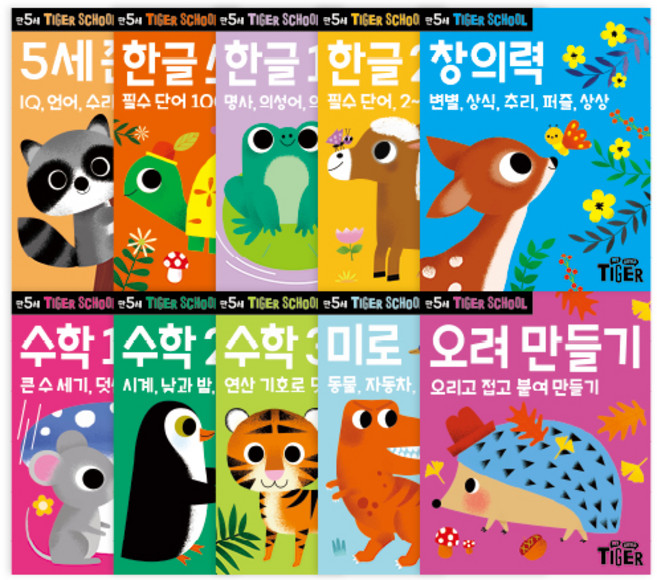 만5세 타이거 스쿨 세트 전 10권, 마이리틀타이거