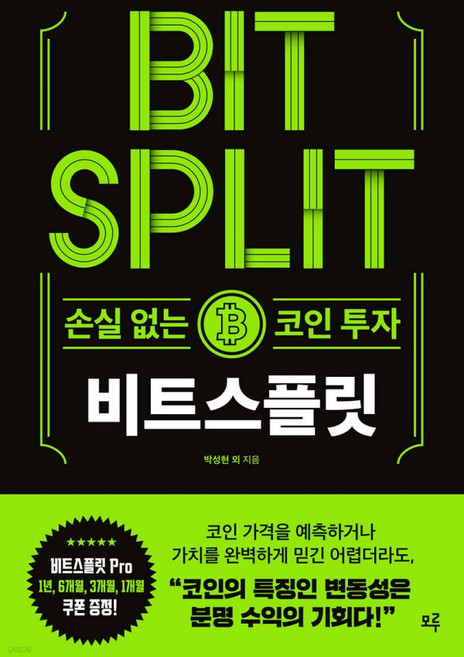 비트스플릿:손실 없는 코인 투자, 모루, 박성현 임수현 젯셋캣