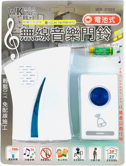 無敵王 電池式無線音樂門鈴 WK-D905, 1個