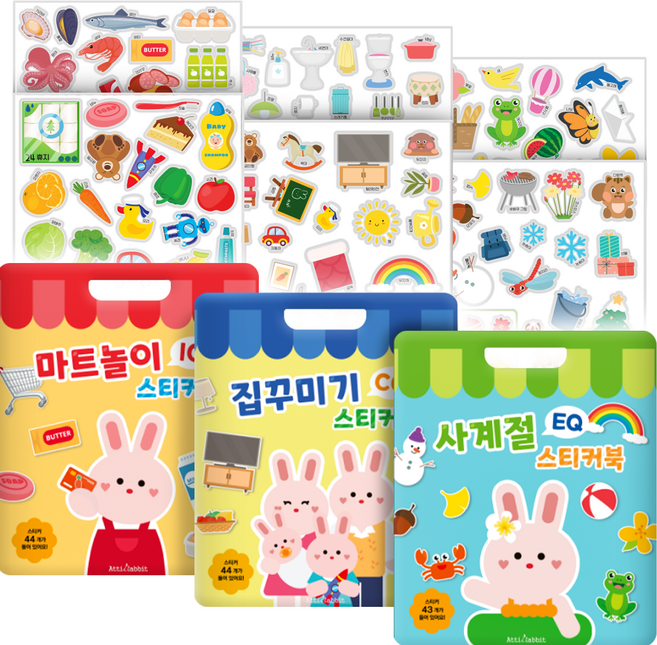 마트놀이 IQ + 집꾸미기 CQ + 사계절 EQ 스티커북 세트, 아띠래빗