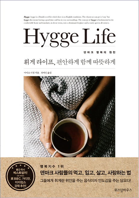 휘게 라이프(Hygge Life) 편안하게 함께 따뜻하게:덴마크 행복의 원천, 위즈덤하우스, 글:마이크 비킹