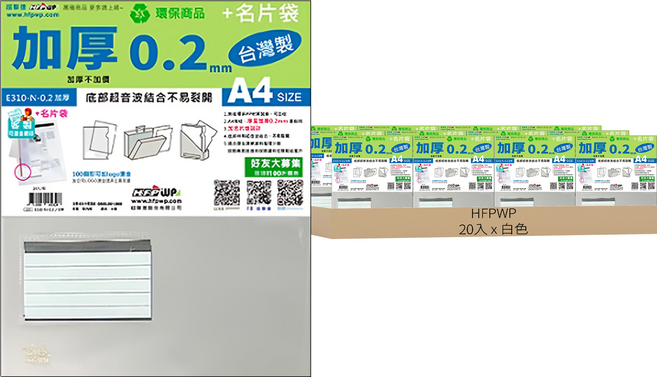 HFPWP 超聯捷 台灣製 環保無毒 L夾文件套 + 名片袋 加厚0.2mm 20入, 白色, 1組