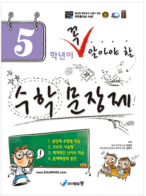 꼭 알아야 할 수학문장제, 수학, 초등 5학년