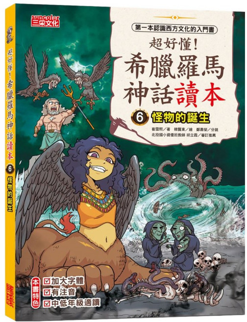 超好懂！希臘羅馬神話讀本怪6：怪物的誕生, 平裝書