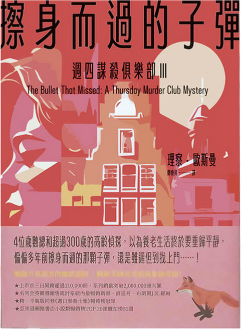 臉譜出版 擦身而過的子彈：週四謀殺俱樂部III