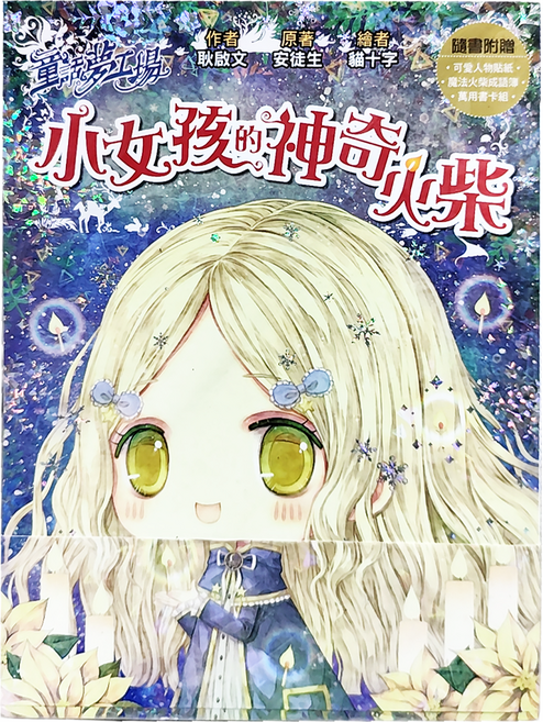 童話夢工場 小女孩的神奇火柴, 平裝
