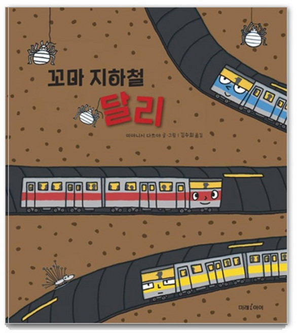 꼬마 지하철 달리 양장본, 미래그림책 175, 미래아이