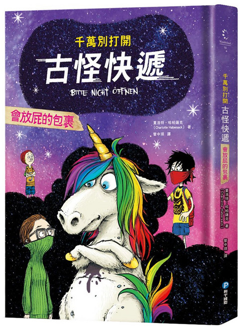 和平國際 千萬別打開!古怪快遞：會放屁的包裹, 精裝